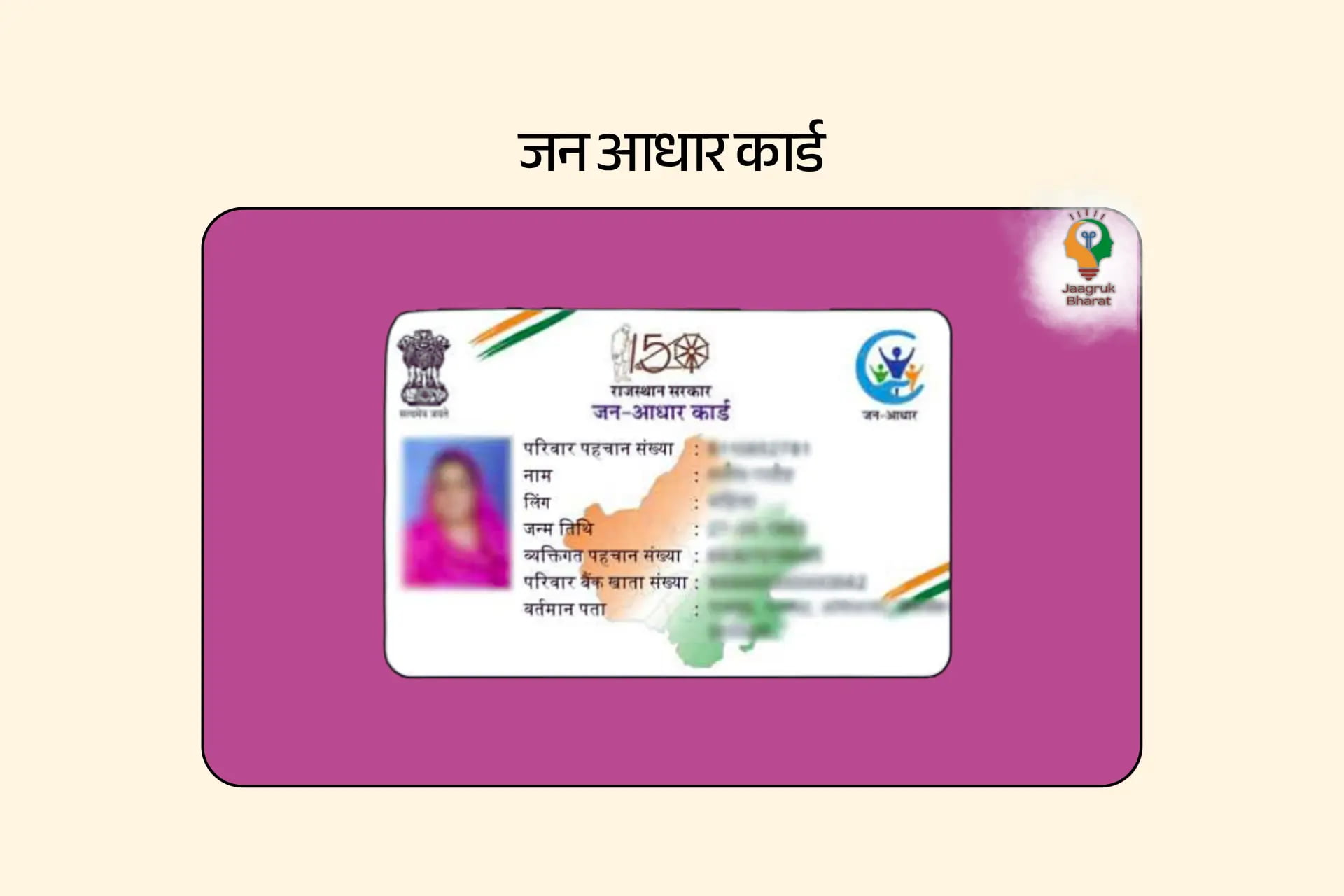 जन आधार कार्ड