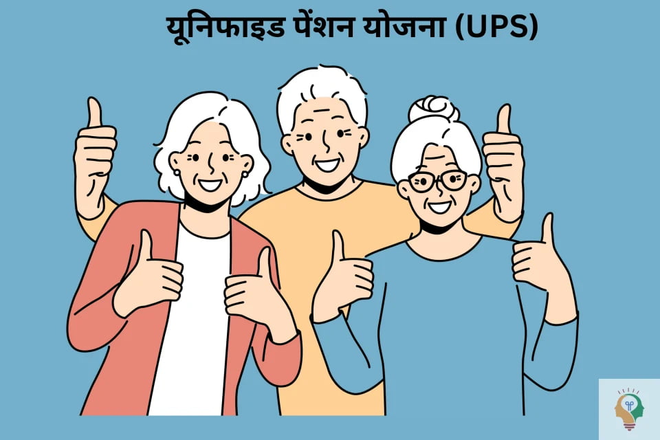 यूनिफाइड पेंशन योजना (UPS)