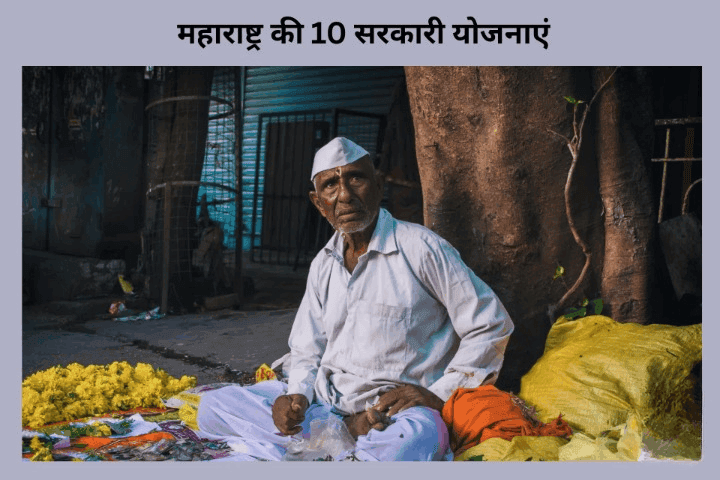 महाराष्ट्र सरकार 10 सरकारी योजनाएं