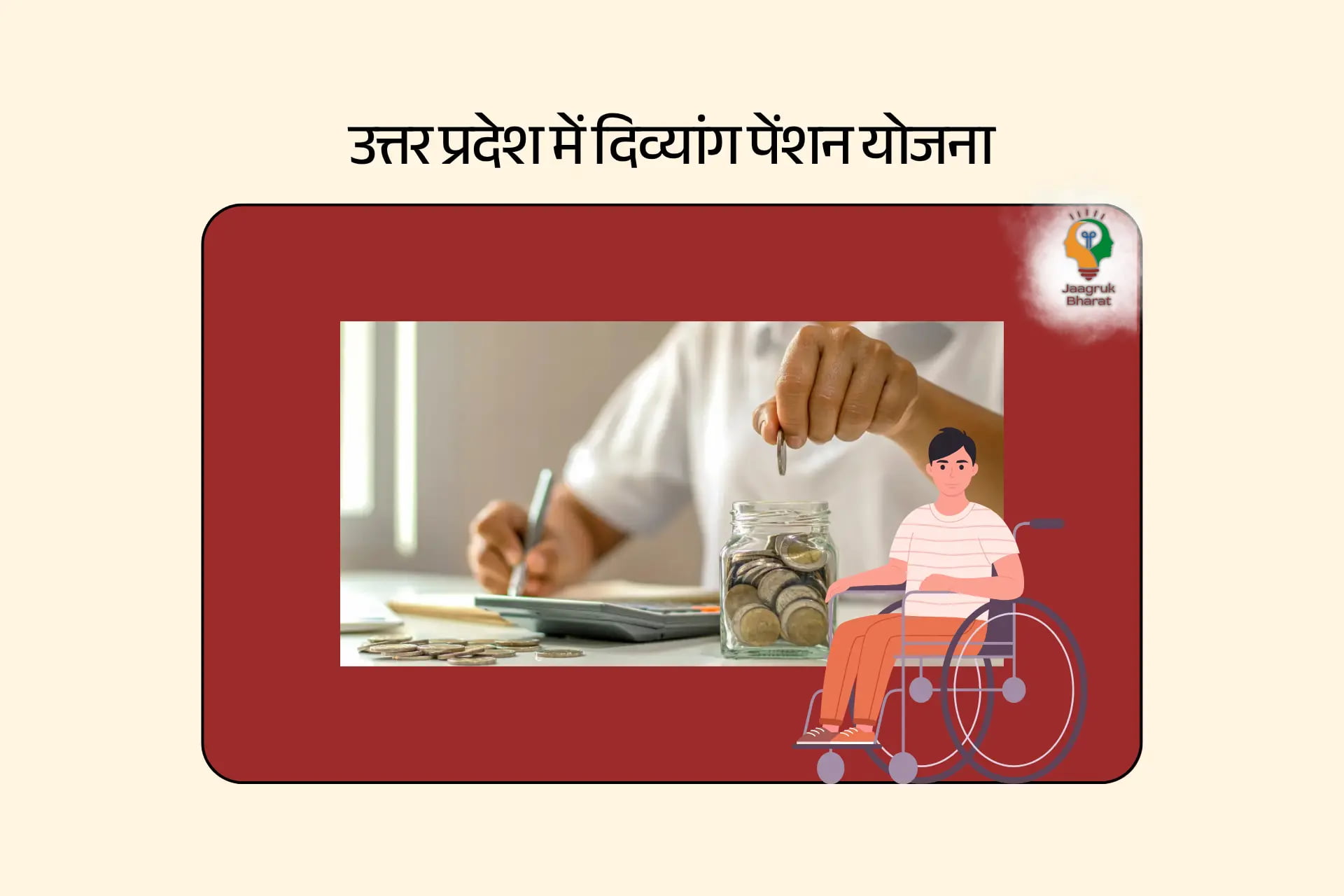 उत्तर प्रदेश राज्य सरकार दिव्यांगजन पेंशन योजना