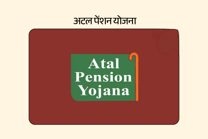 अटल पेंशन योजना