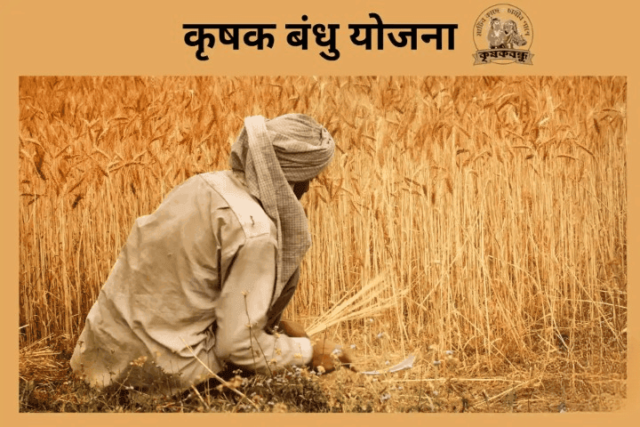 कृषक बंधु योजना 2025