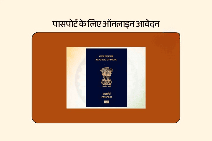 पासपोर्ट के लिए ऑनलाइन आवेदन