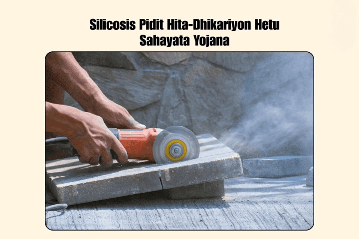 Silicosos Pidit Hitadhikariyon Hetu Sahayata Yojana