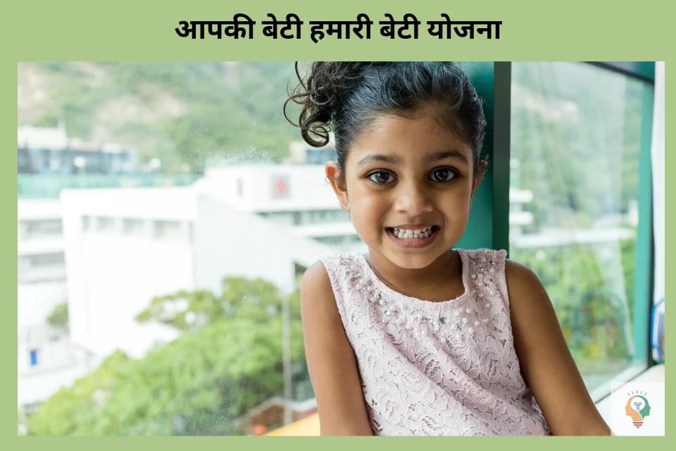 आपकी बेटी हमारी बेटी योजना
