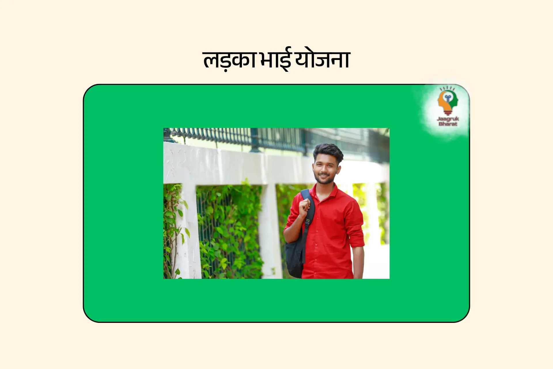 लड़का भाई योजना 2025