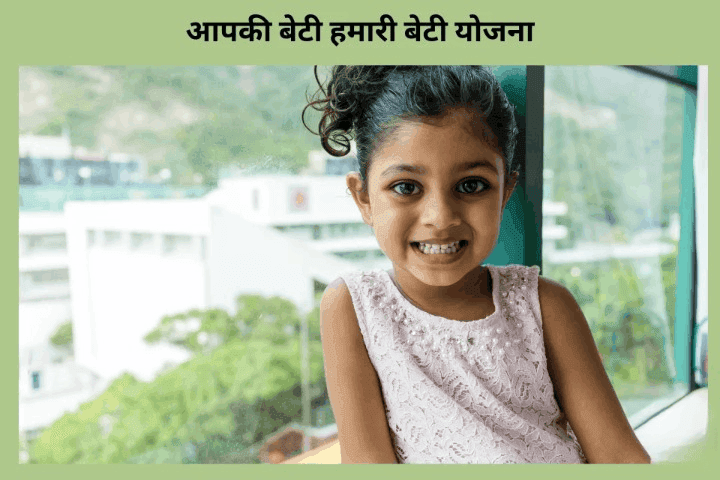 आपकी बेटी हमारी बेटी योजना