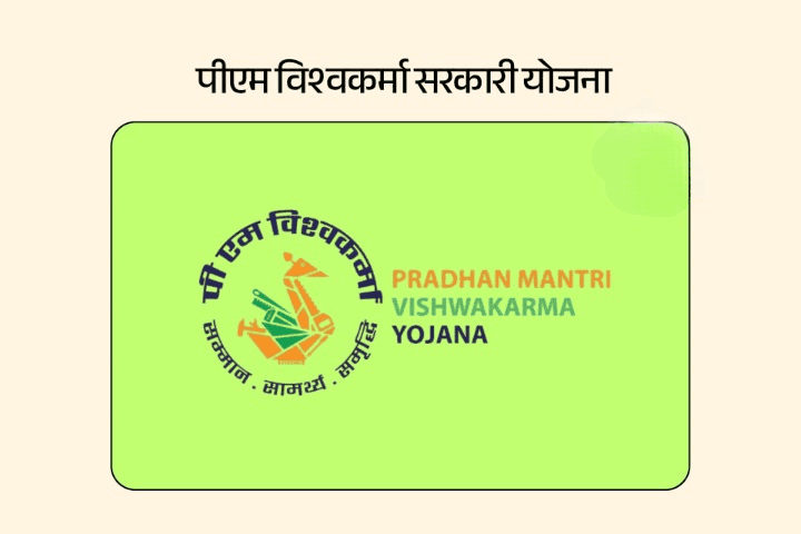 पीएम विश्वकर्मा योजना