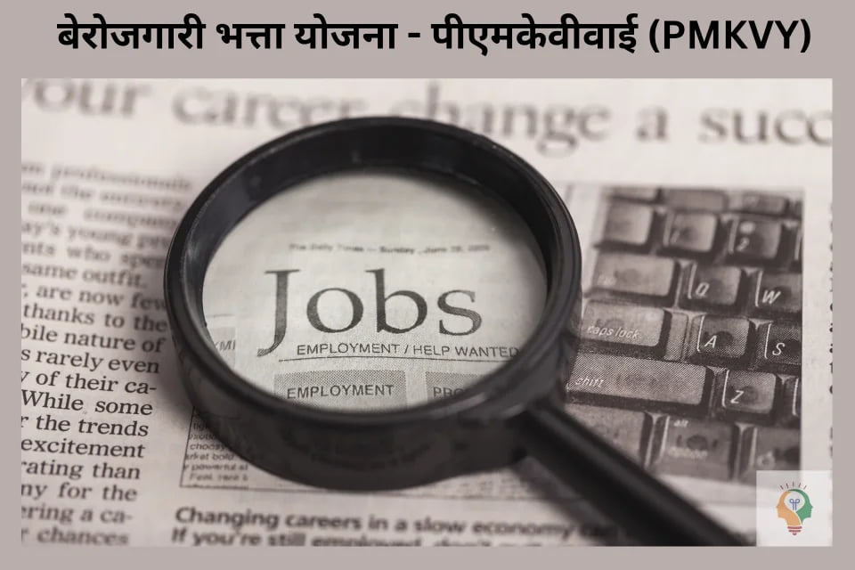 बेरोजगारी भत्ता योजना