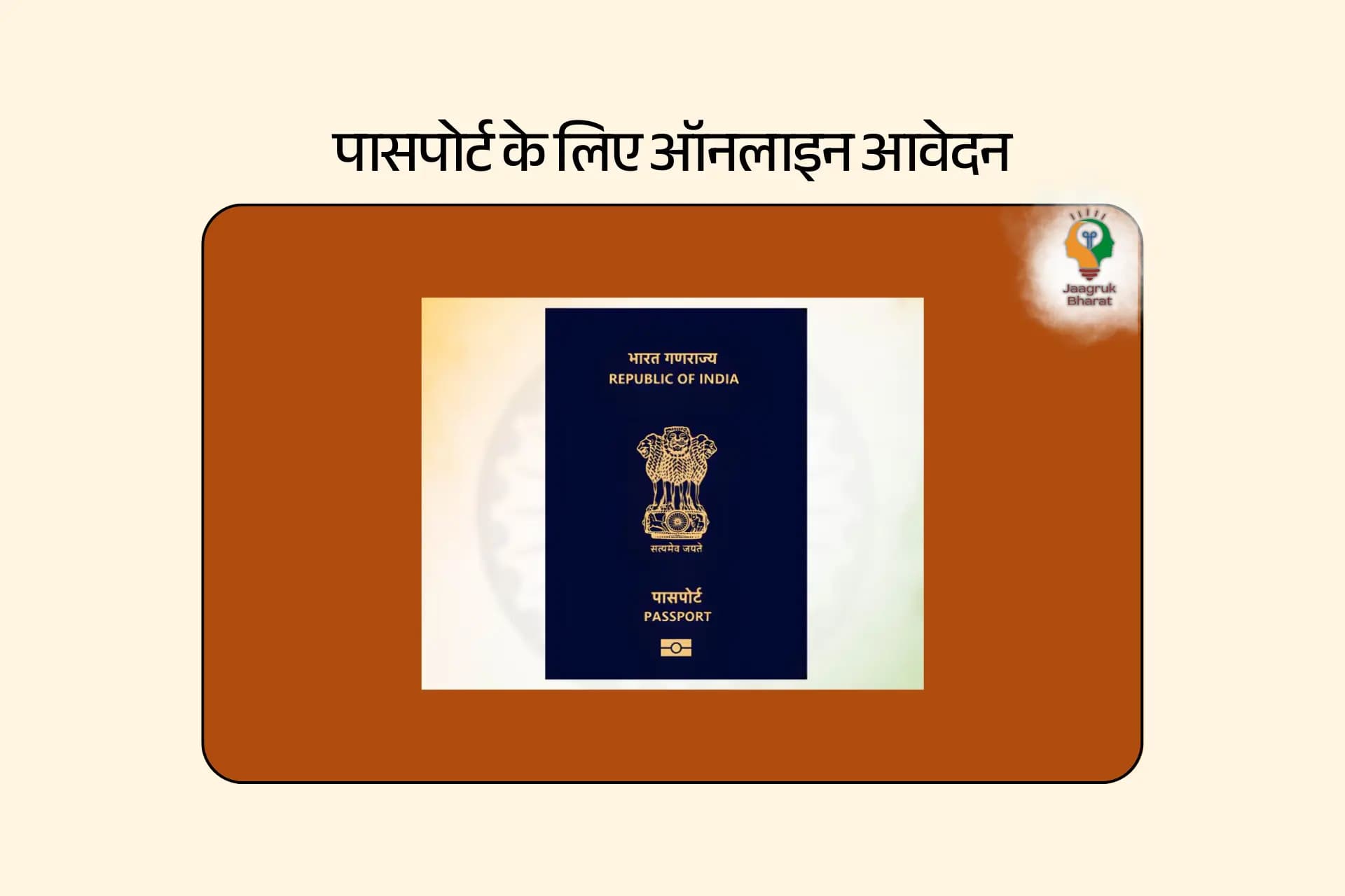 पासपोर्ट के लिए ऑनलाइन आवेदन
