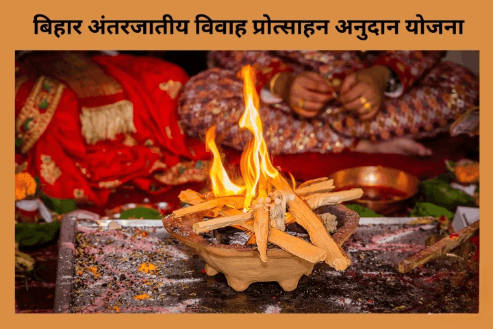 अंतरजातीय विवाह प्रोत्साहन अनुदान योजना