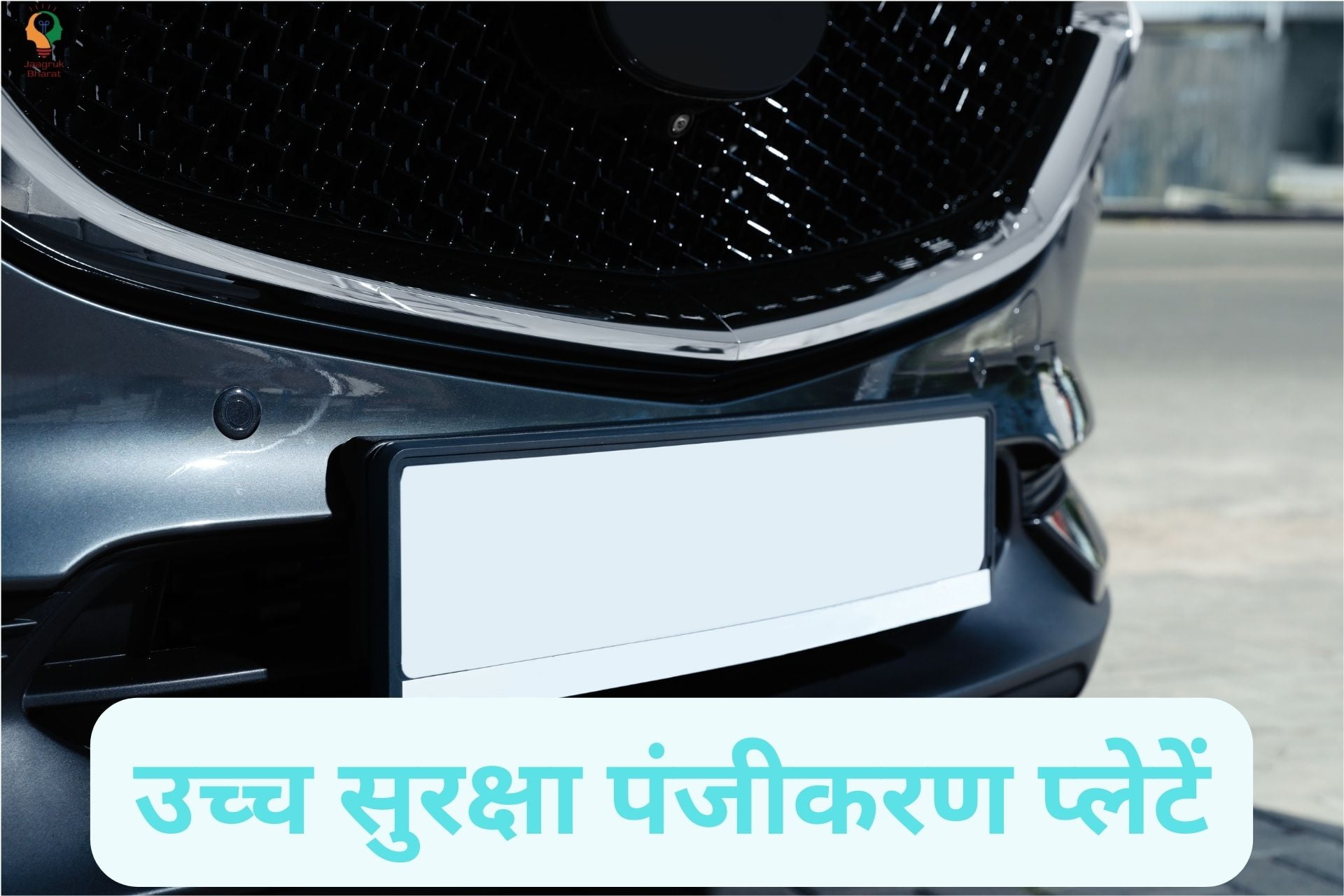 हाई-सिक्योरिटी रजिस्ट्रेशन प्लेट्स (HSRP)