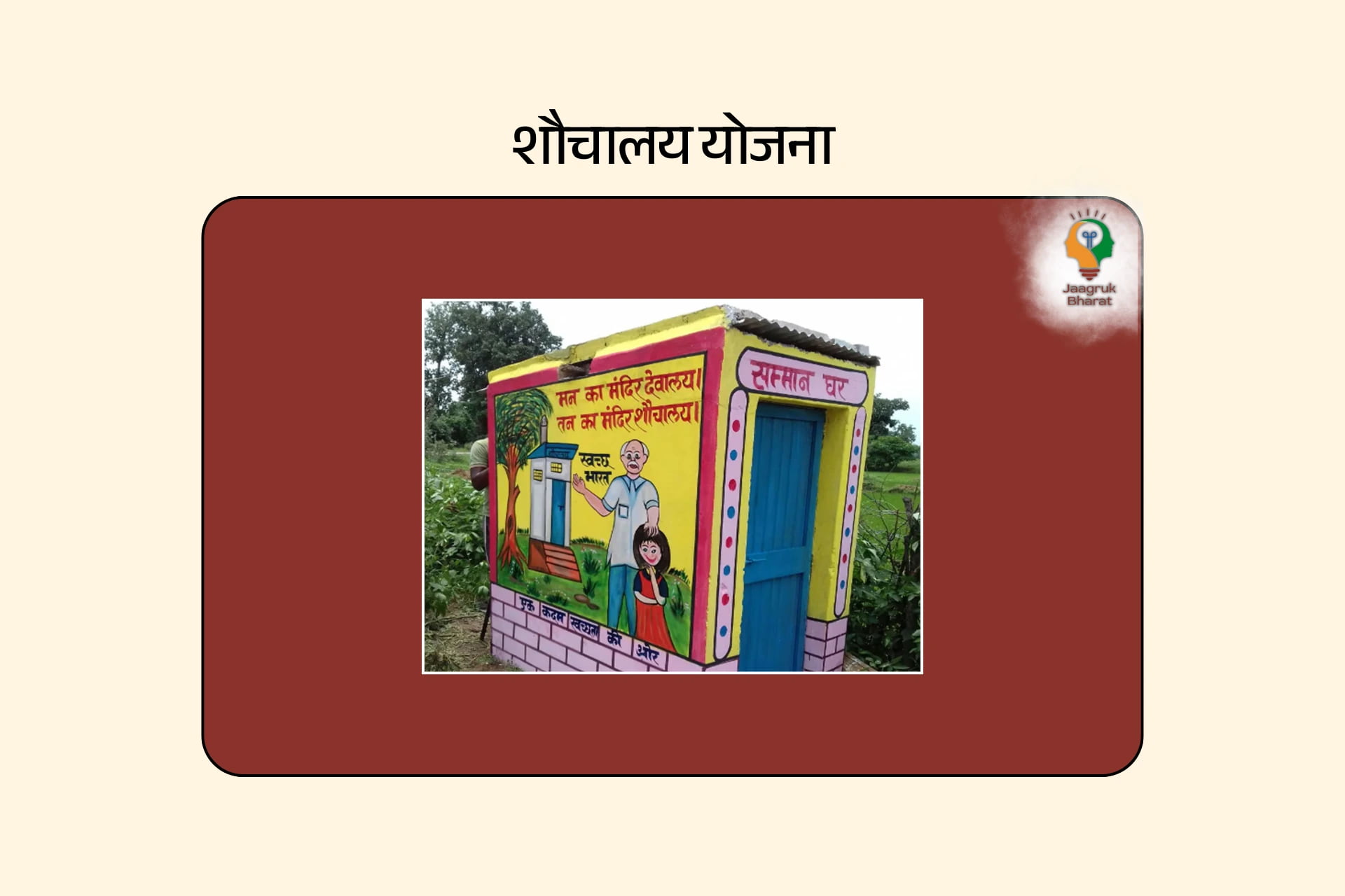 सौचालय योजना