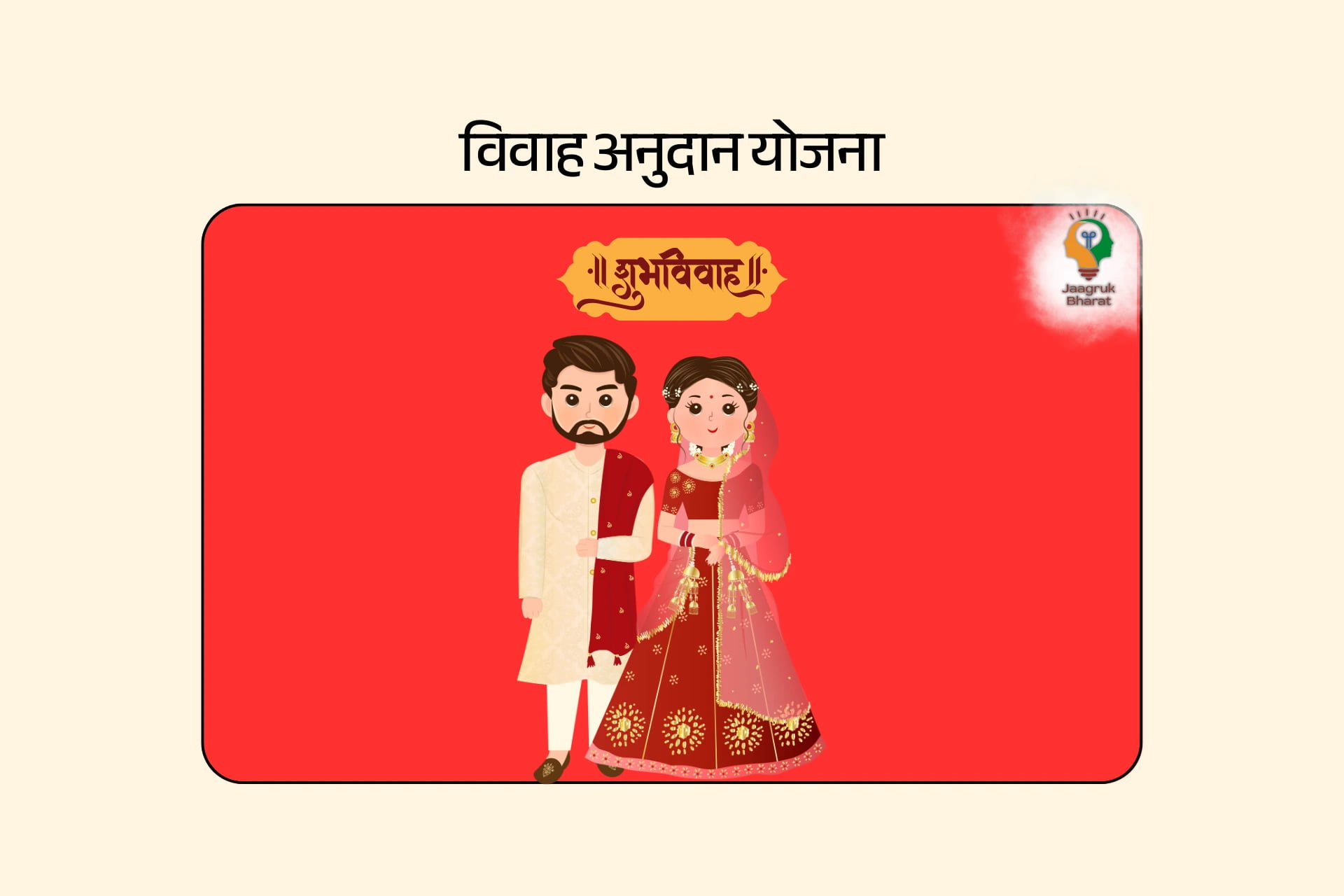 शादी अनुदान योजना