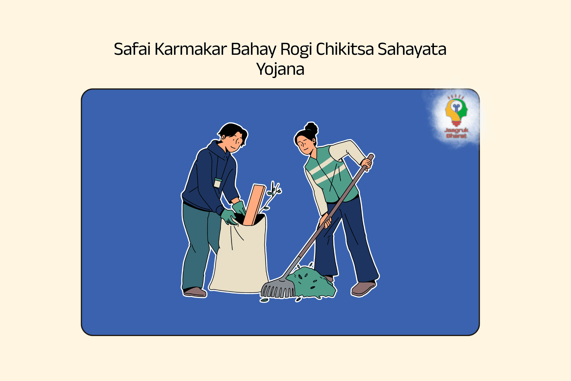Safai Karmakar Bahay Rogi Chikitsa Sahayata Yojana