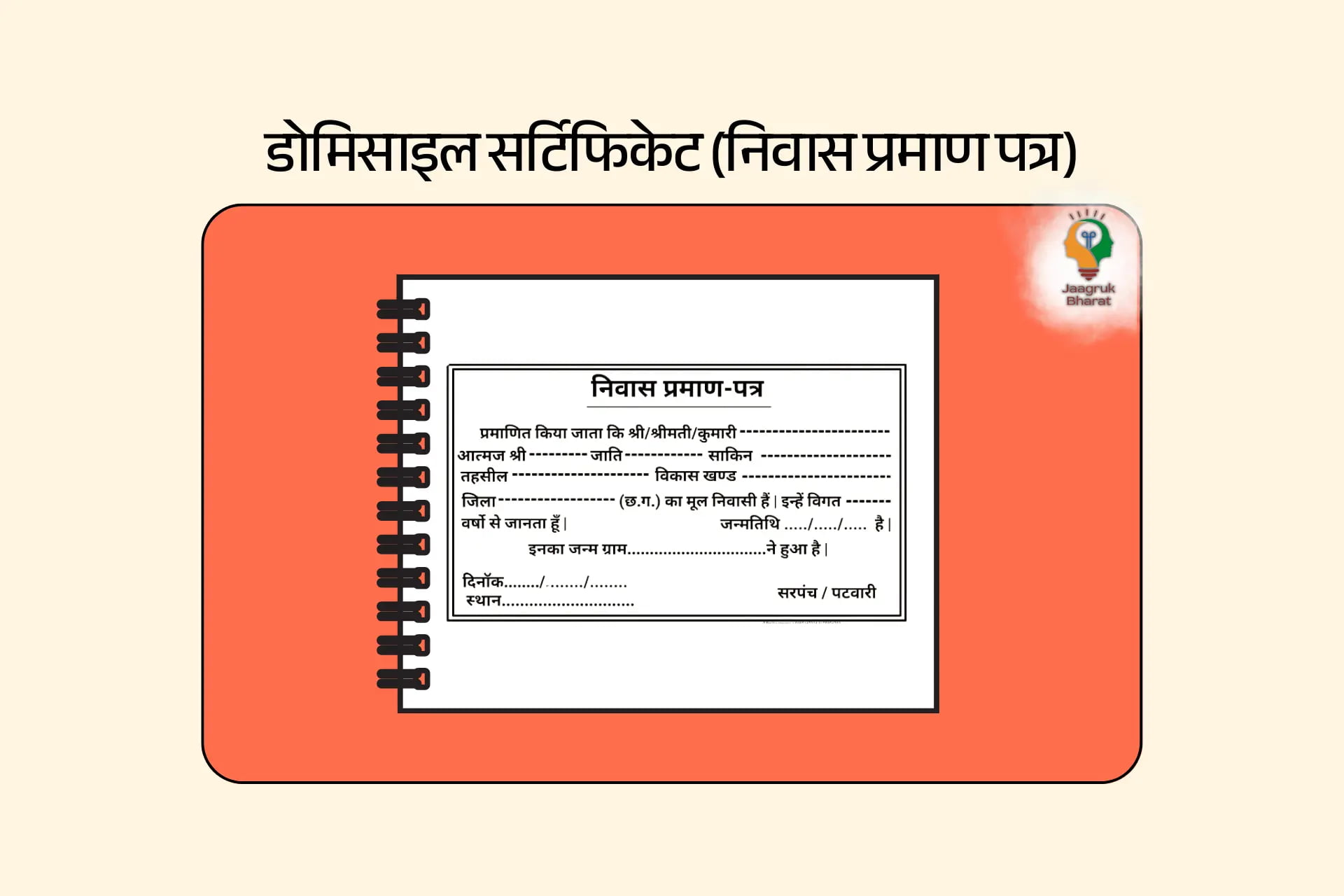 निवास प्रमाण पत्र