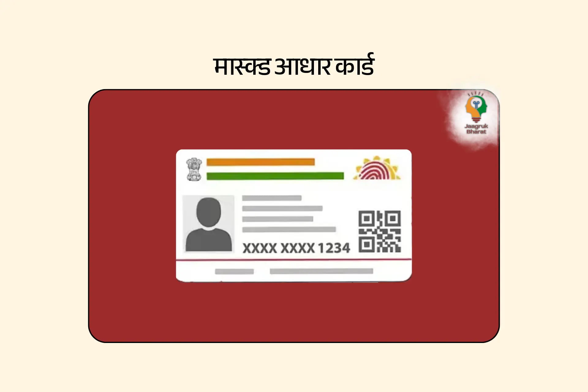 मास्क्ड आधार कार्ड