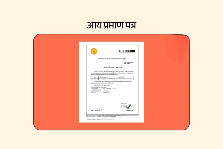 आय प्रमाण पत्र