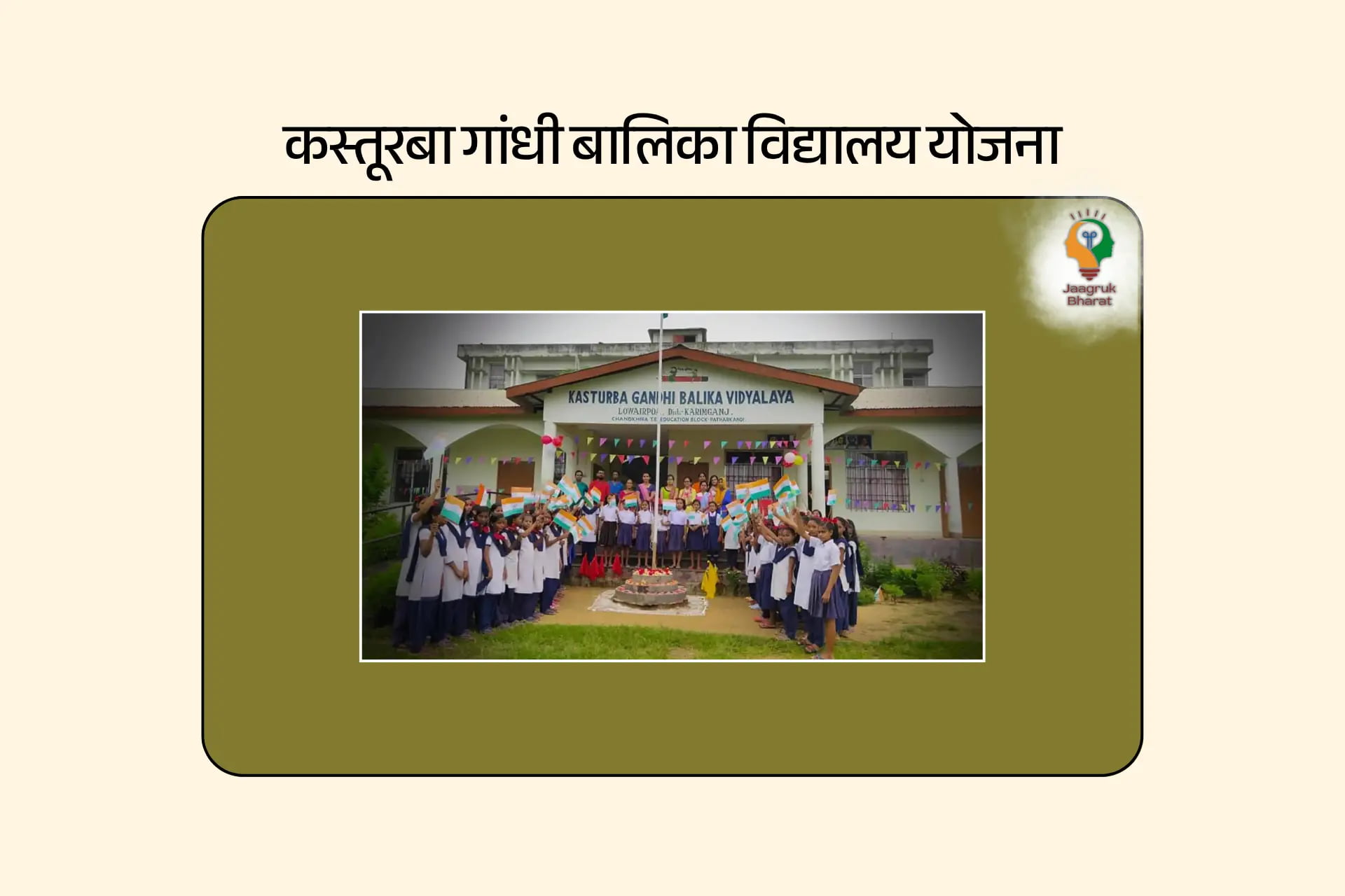 कस्तूरबा गांधी बालिका विद्यालय योजना