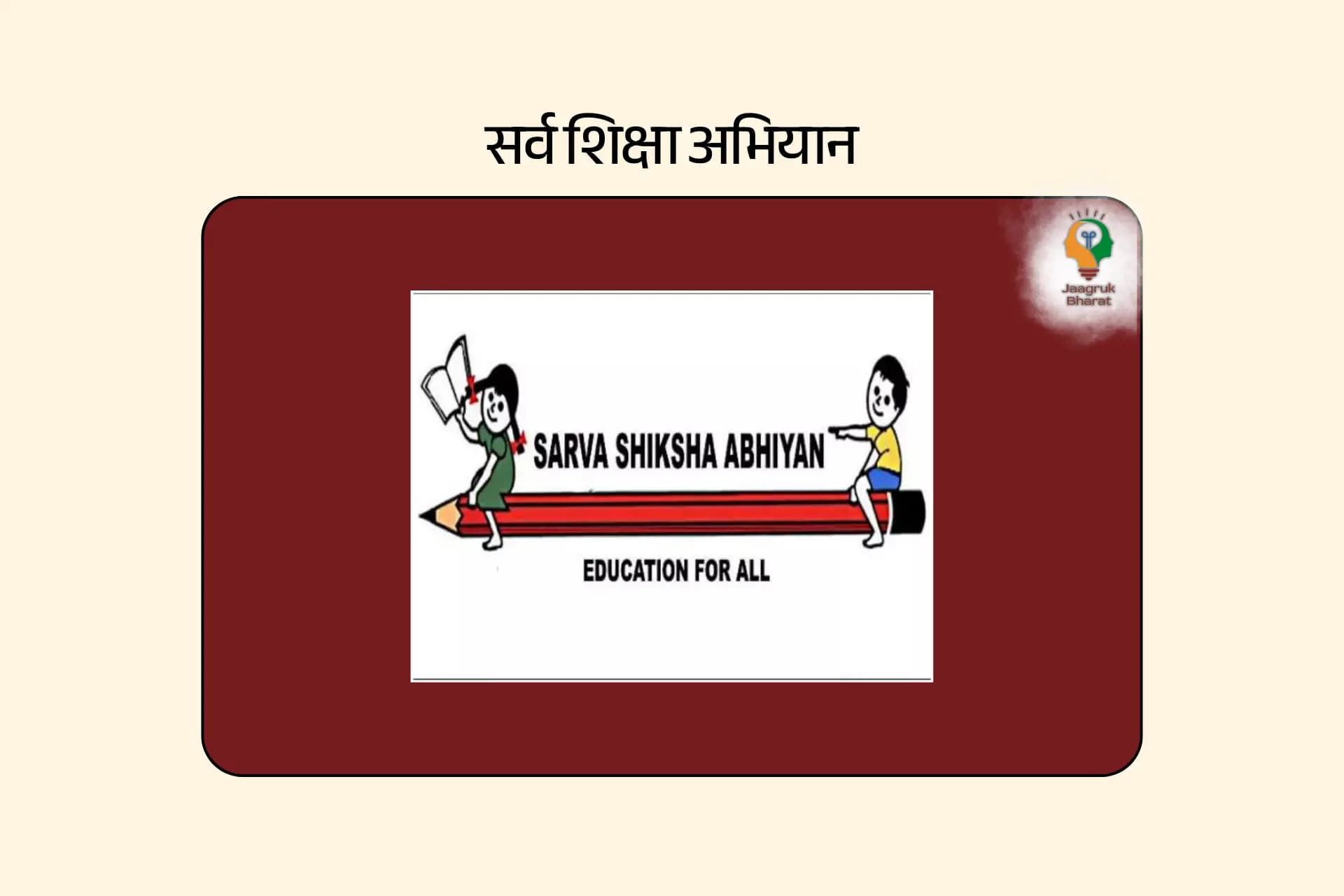 समेकित विद्यालय शिक्षा मिशन