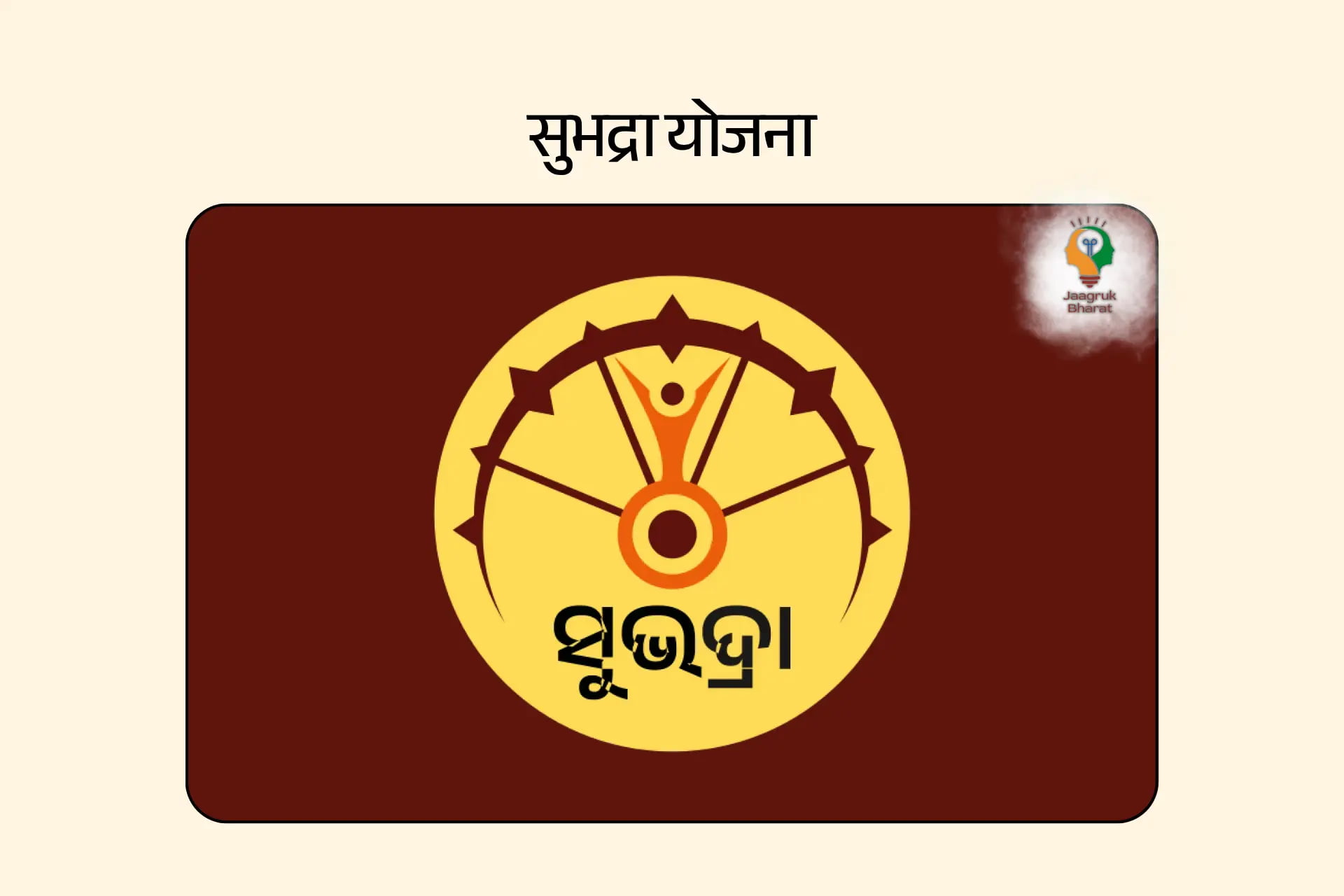 सुभद्रा योजना