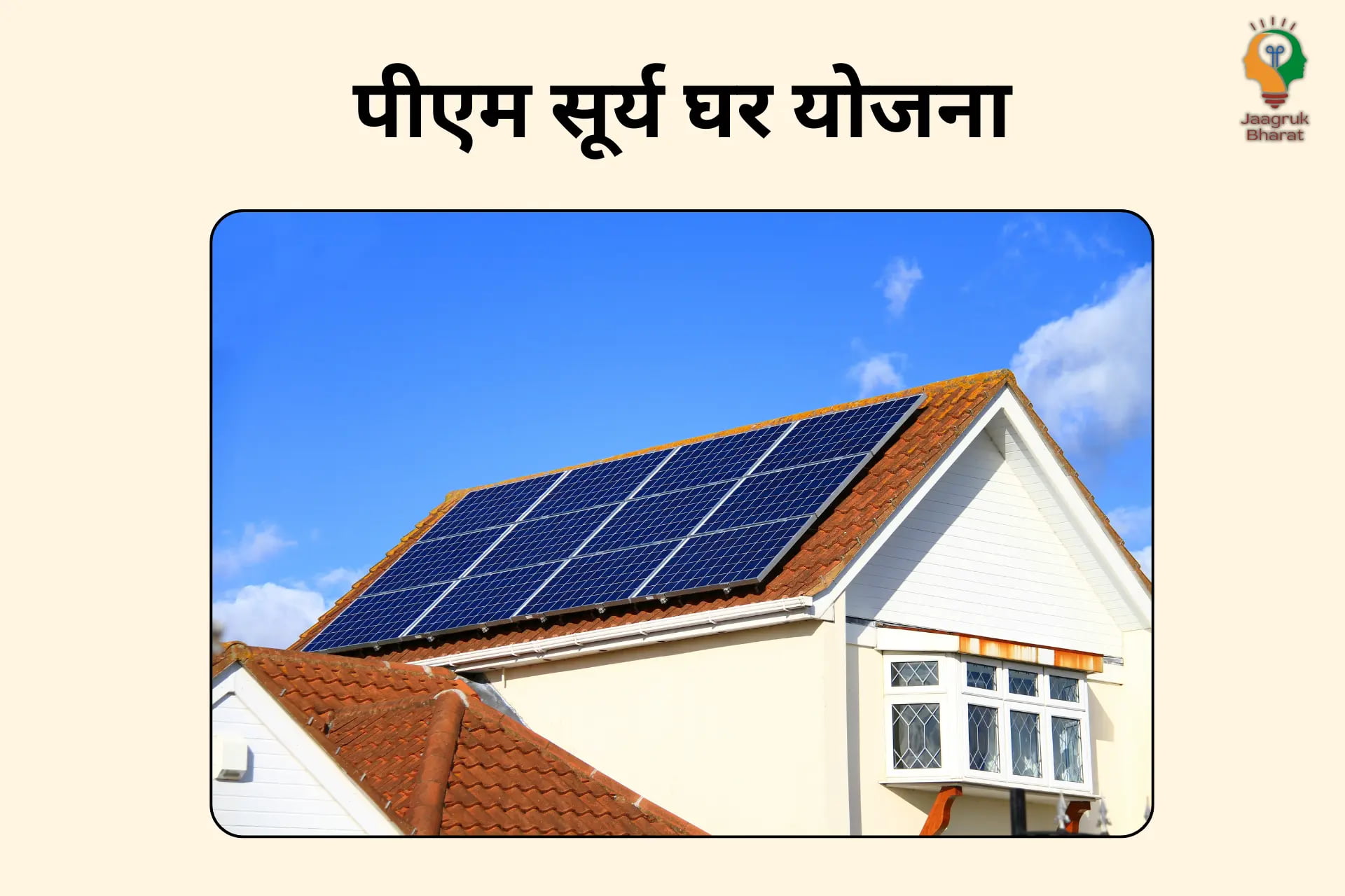 PM Surya Ghar Beneficiary List