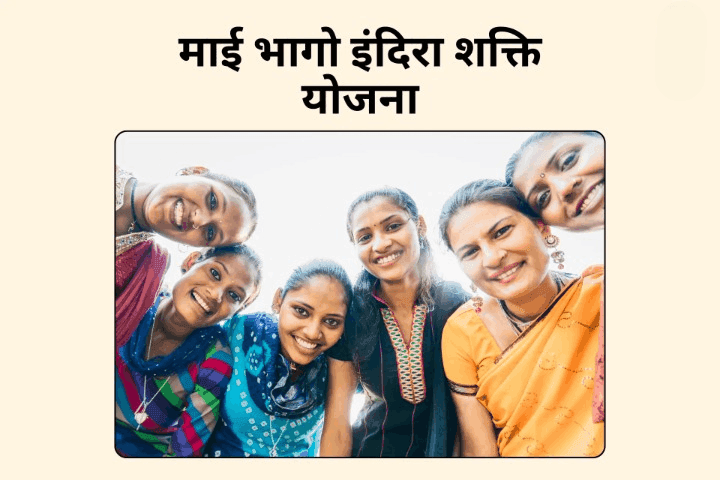माई भागो इंदिरा शक्ति योजना