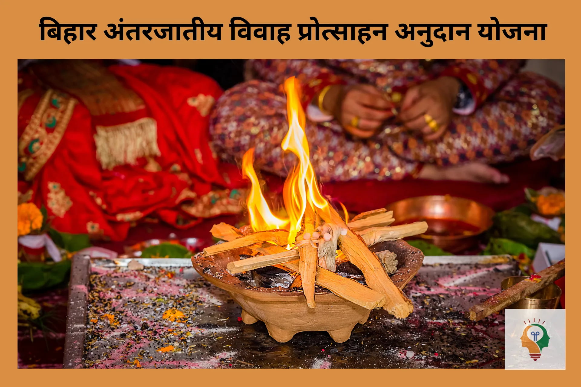 अंतरजातीय विवाह प्रोत्साहन अनुदान योजना