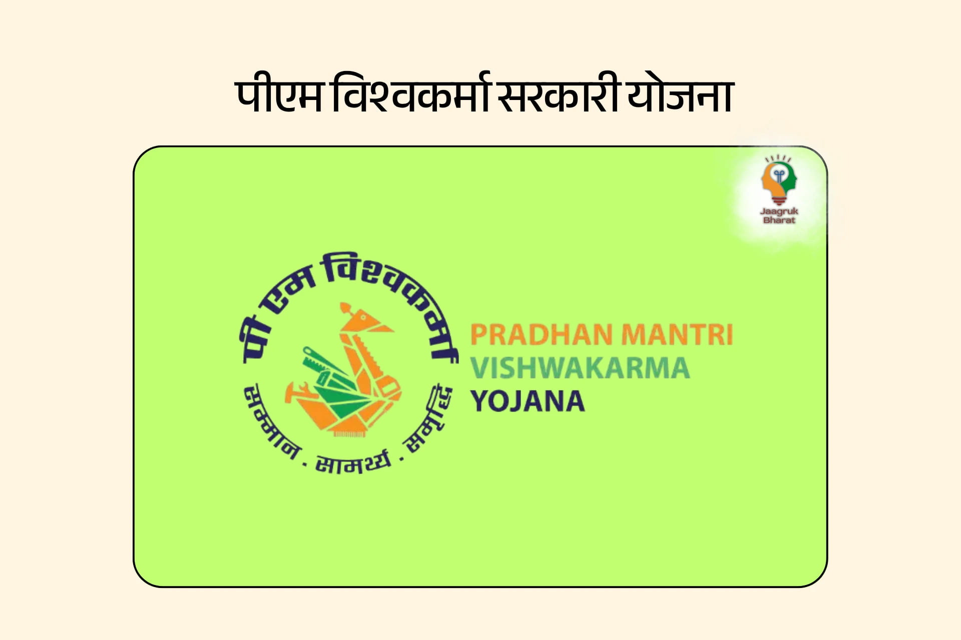 पीएम विश्वकर्मा योजना