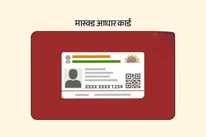 मास्क्ड आधार कार्ड