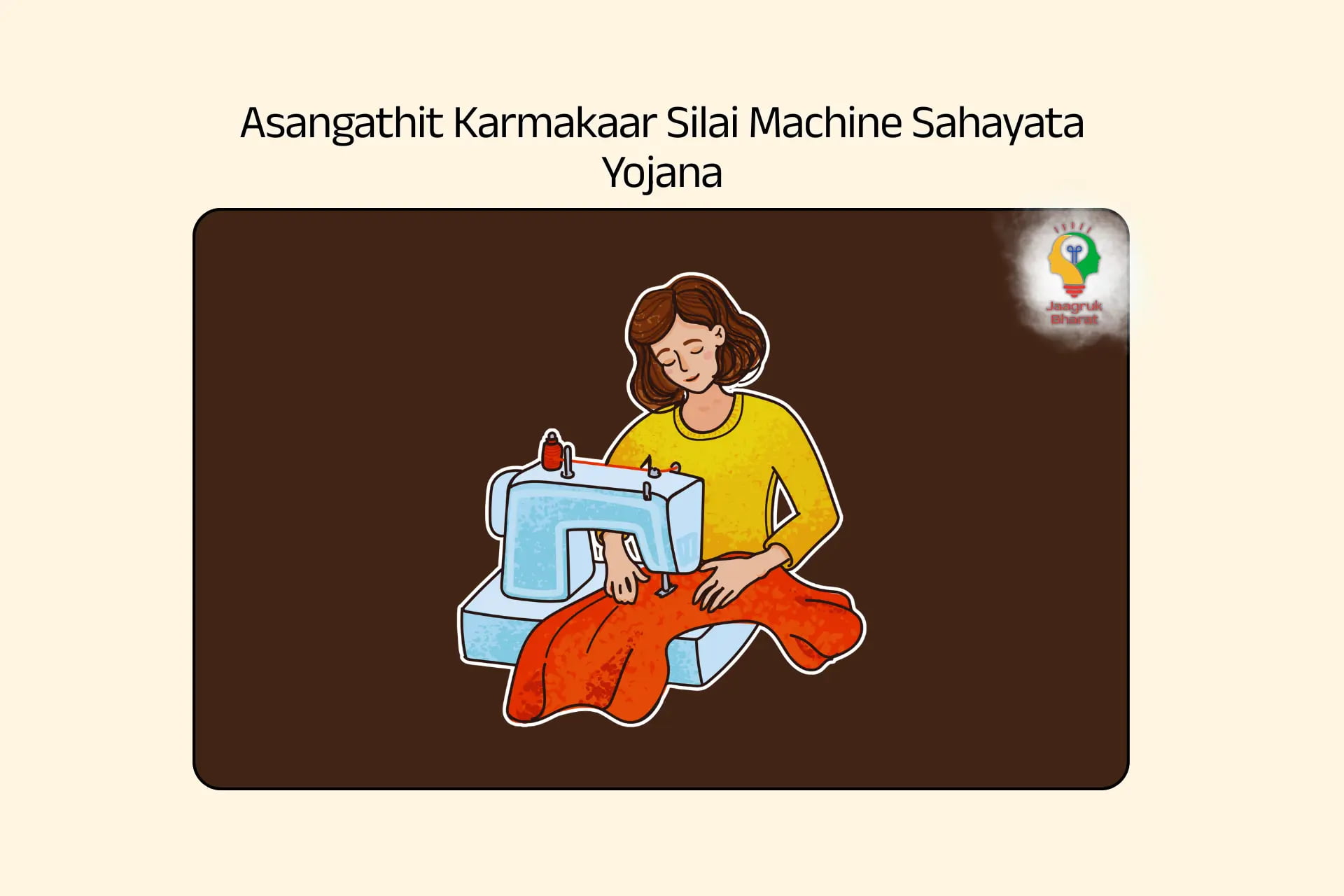 Asangathit Karmakaar Silai Machine Sahayata Yojana
