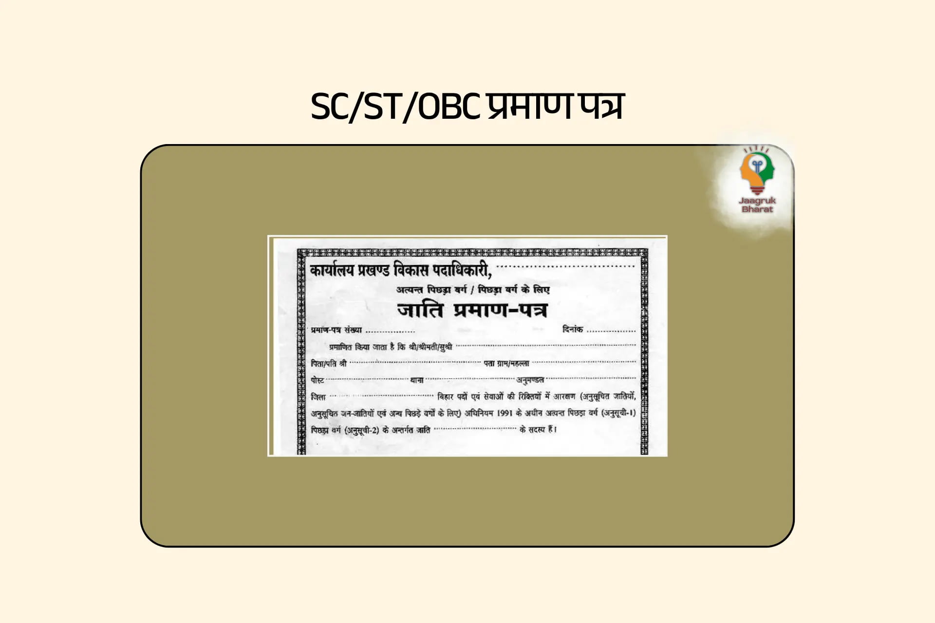 SC/ST/OBC Certificate