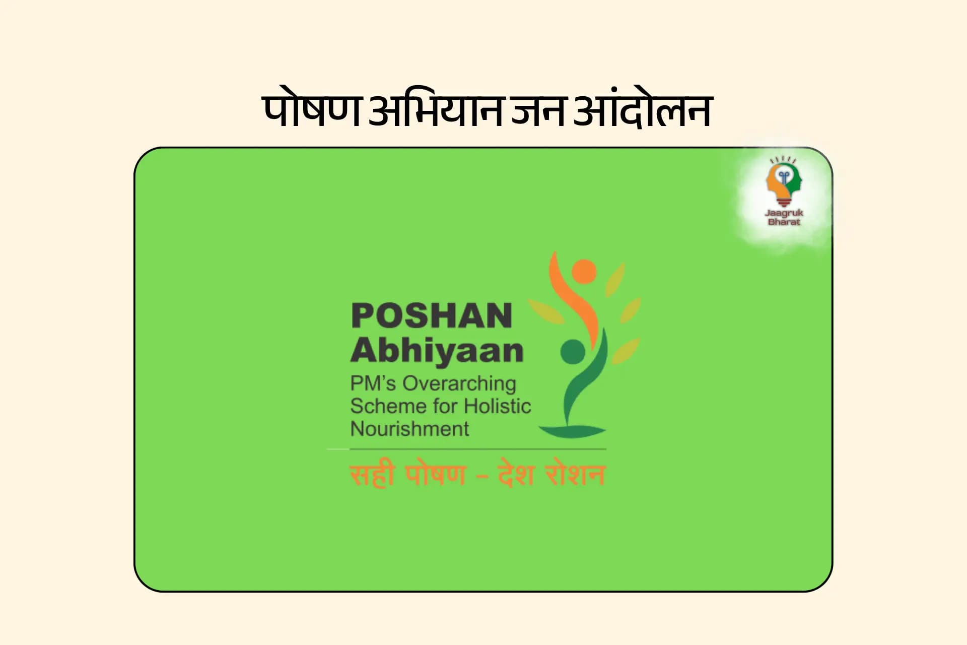 पोषण अभियान जन आंदोलन