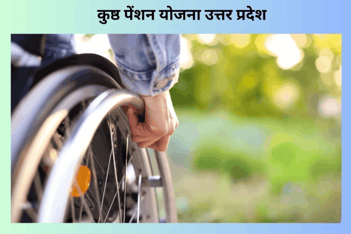 उत्तर प्रदेश कुष्ठ पेंशन योजना