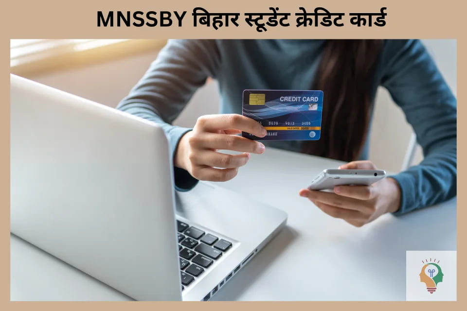 MNSSBY बिहार स्टूडेंट क्रेडिट कार्ड