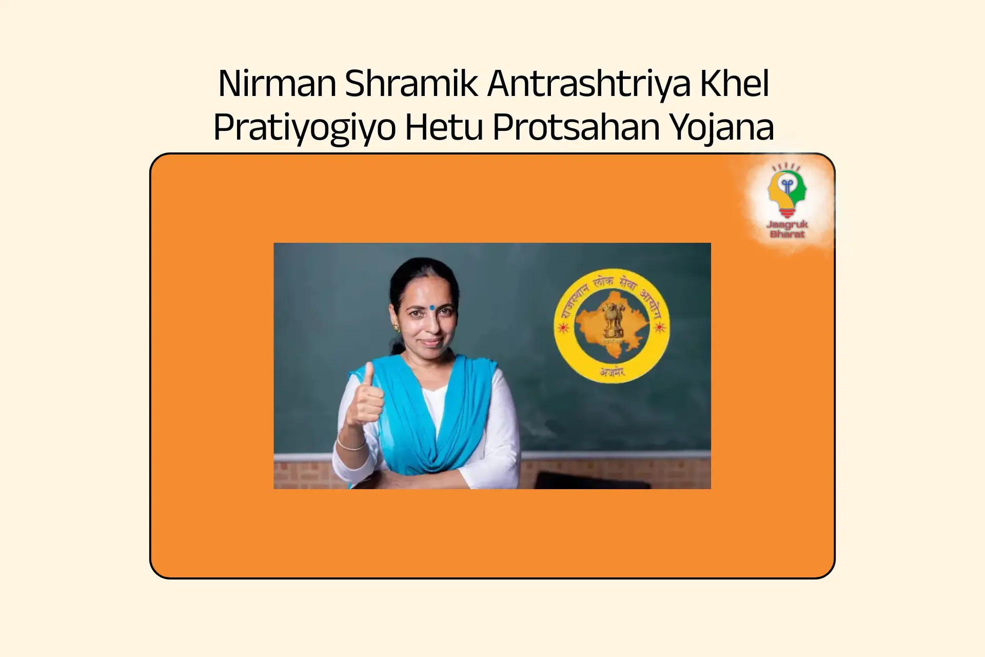 Nirman Shramik Antrashtriya Kel Yojana