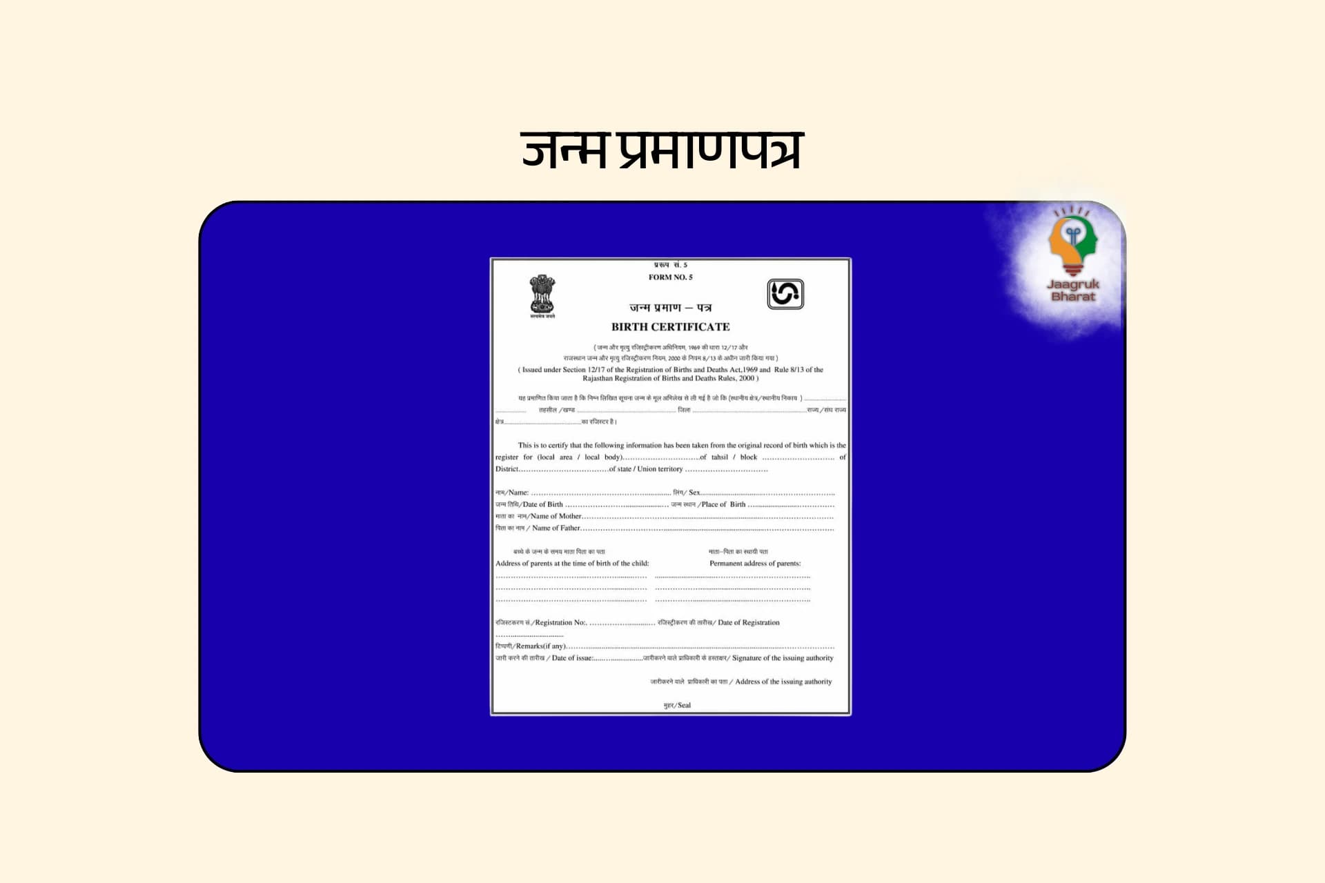 जन्म प्रमाणपत्र