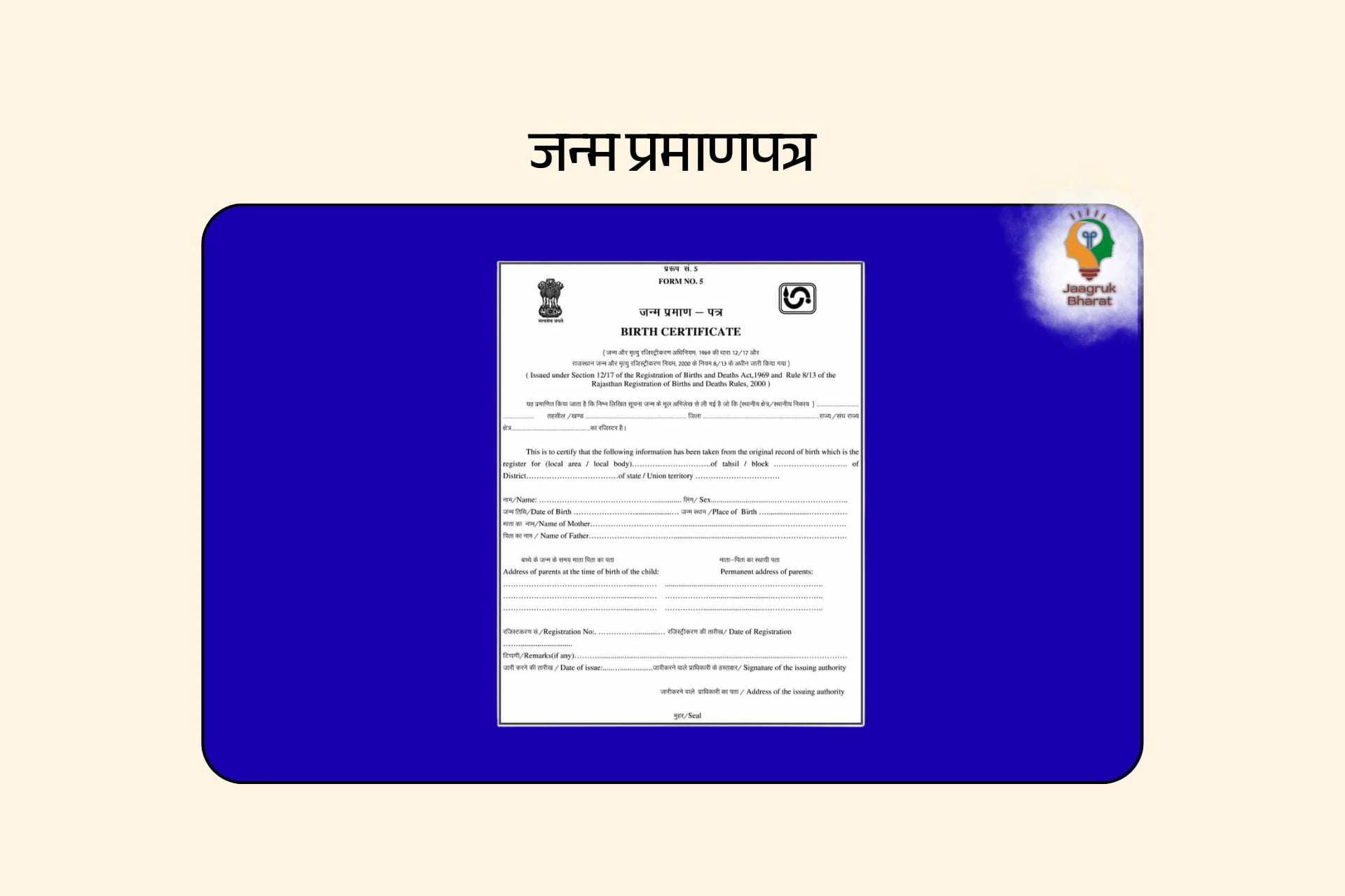 जन्म प्रमाणपत्र