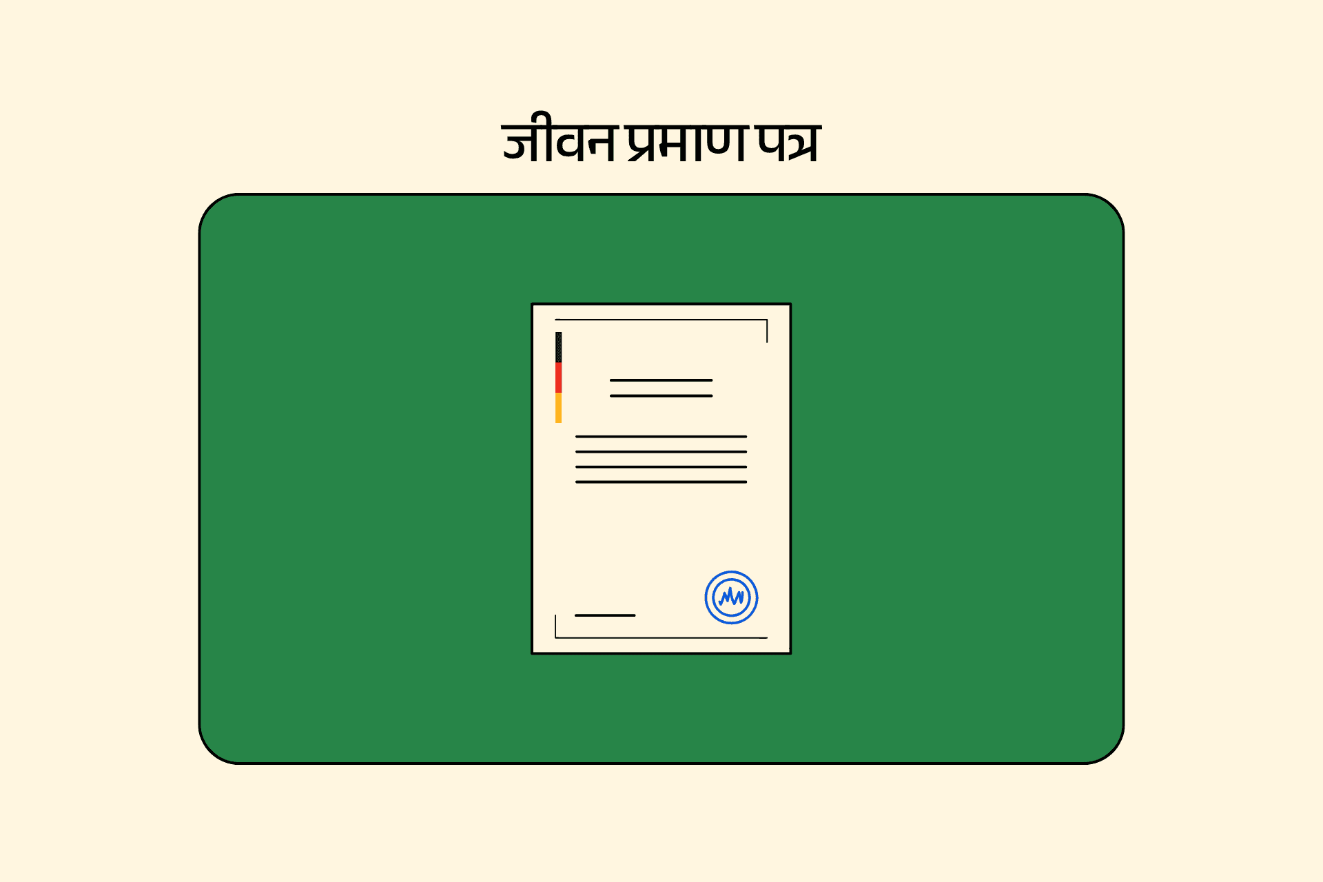 जीवन प्रमाण पत्र