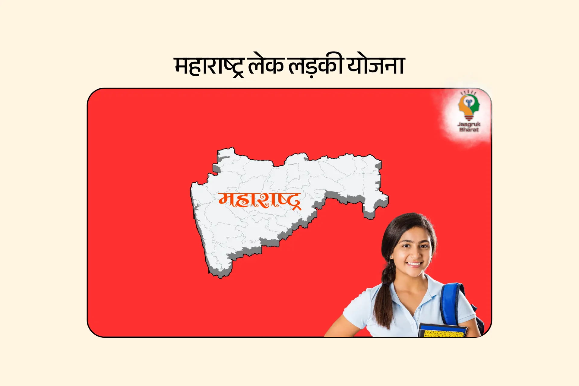 महाराष्ट्र लेक लाडकी योजना