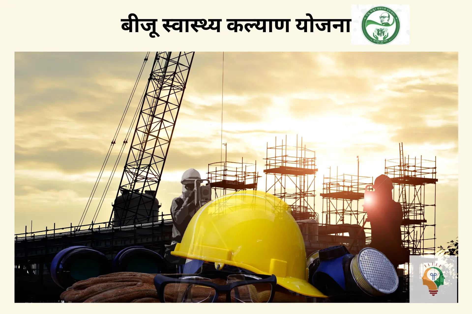 बीजू स्वास्थ्य कल्याण योजना