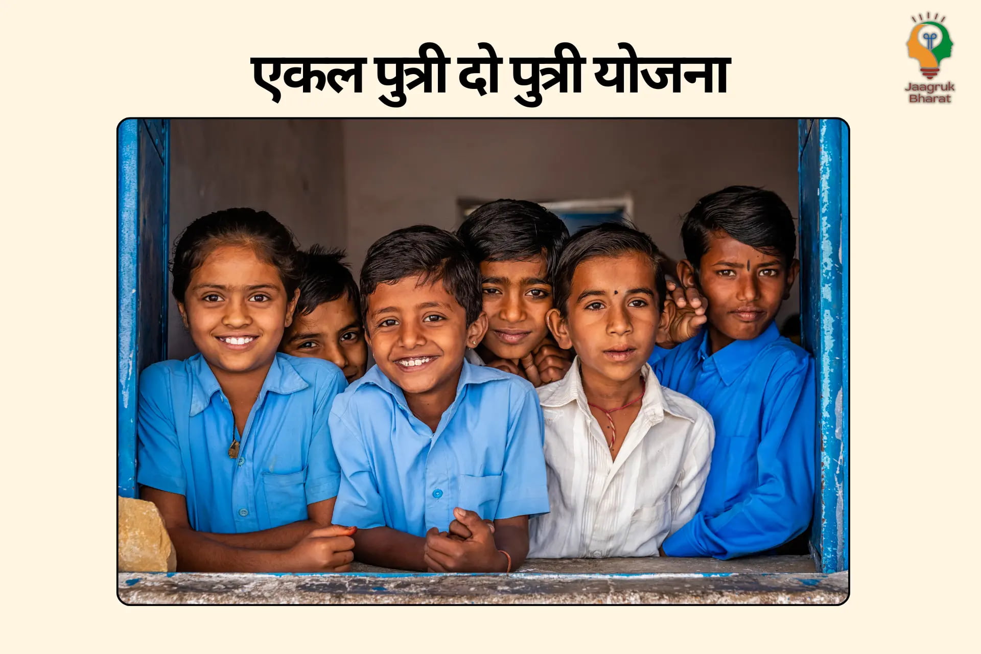 Ekal Putro Do Putri Yojana