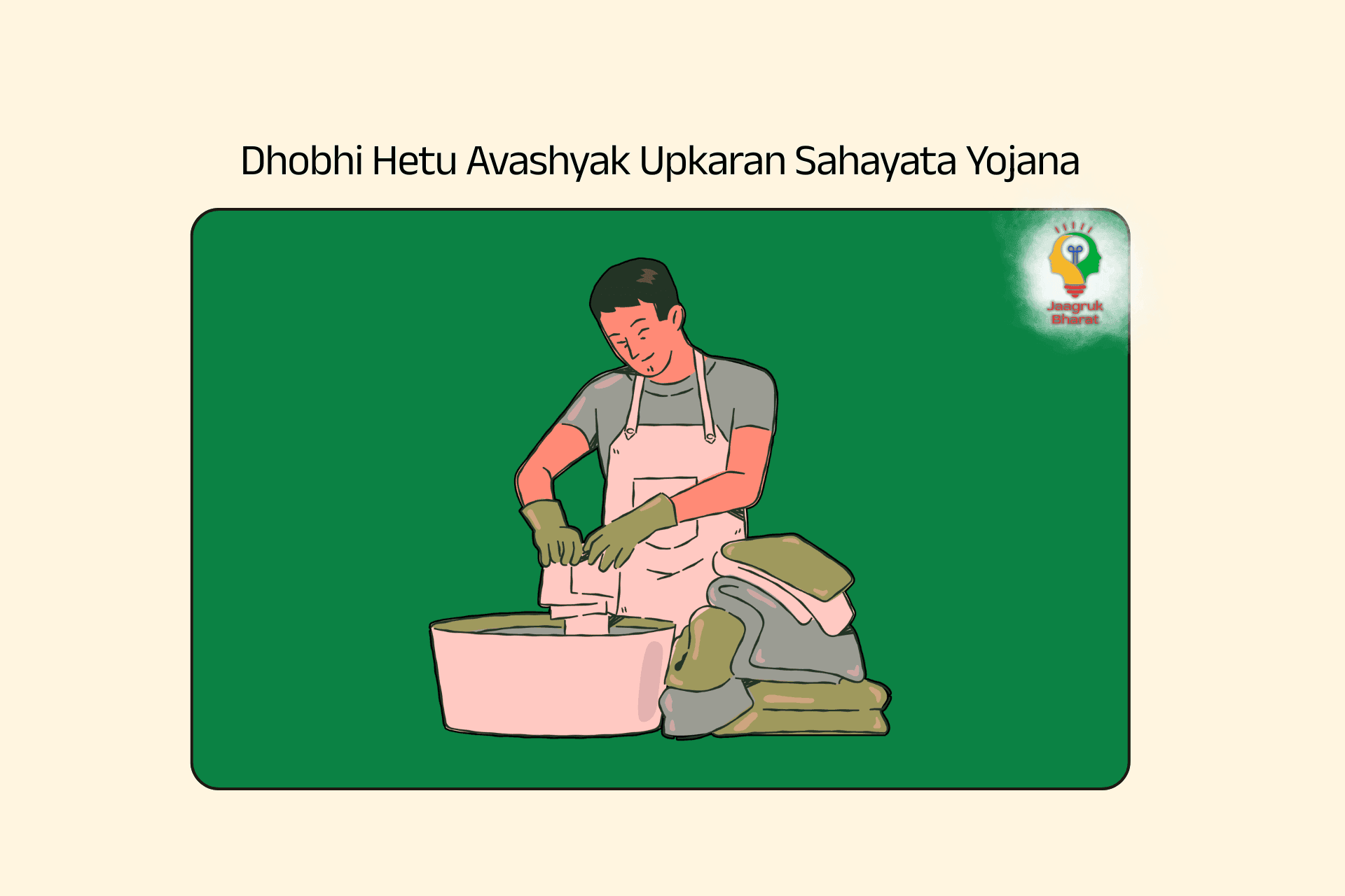Dhobhi Hetu Avashyak Upkaran Sahayata Yojana