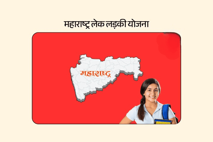 महाराष्ट्र लेक लाडकी योजना