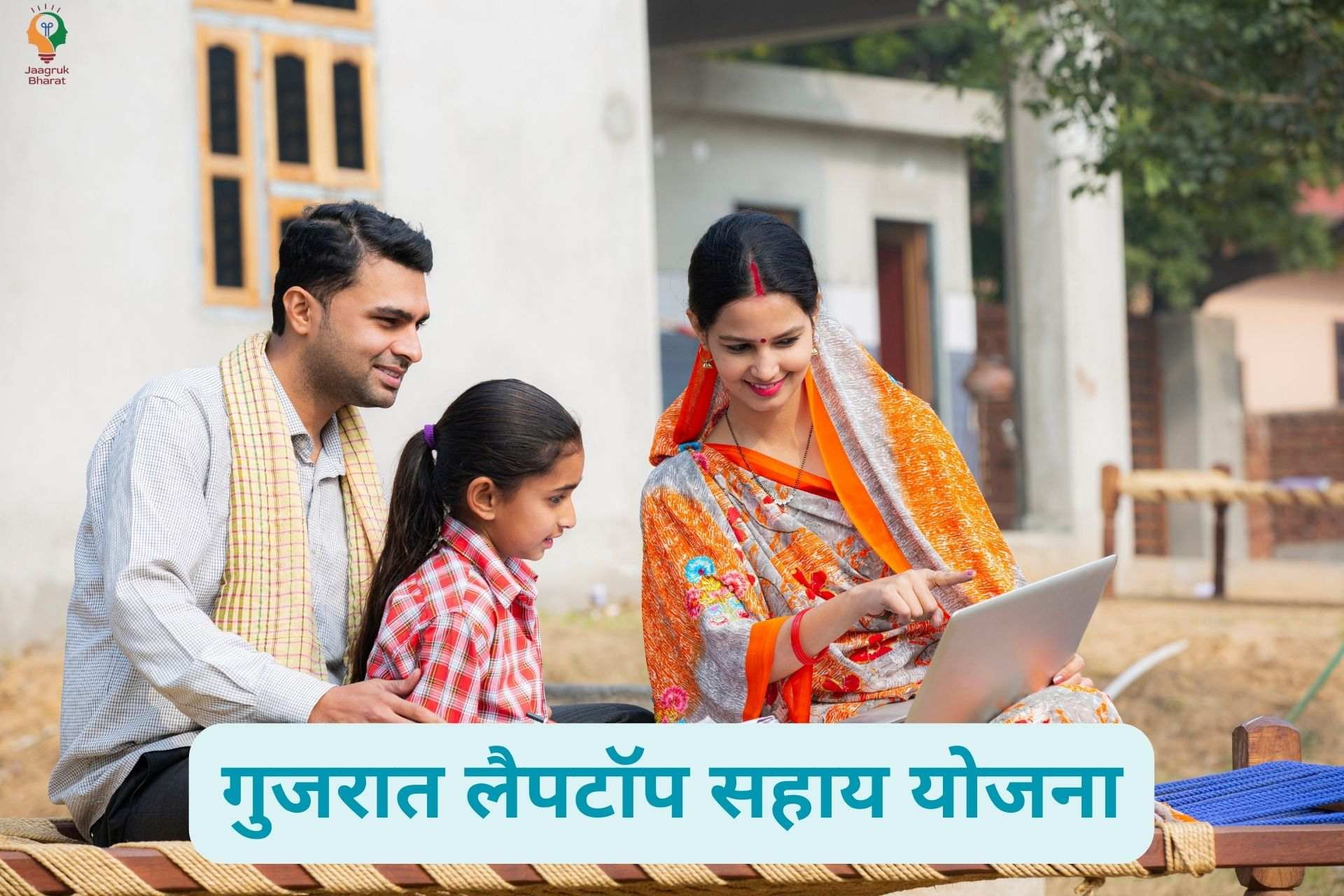 लैपटॉप सहायता योजना