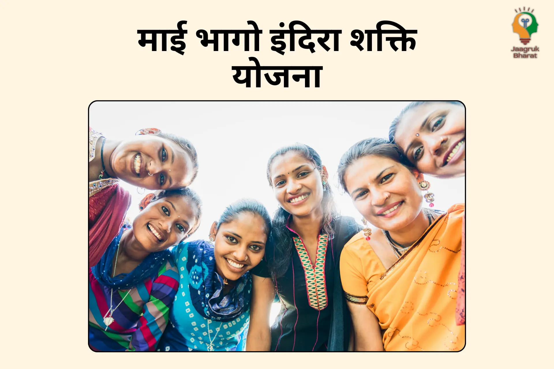 माई भागो इंदिरा शक्ति योजना