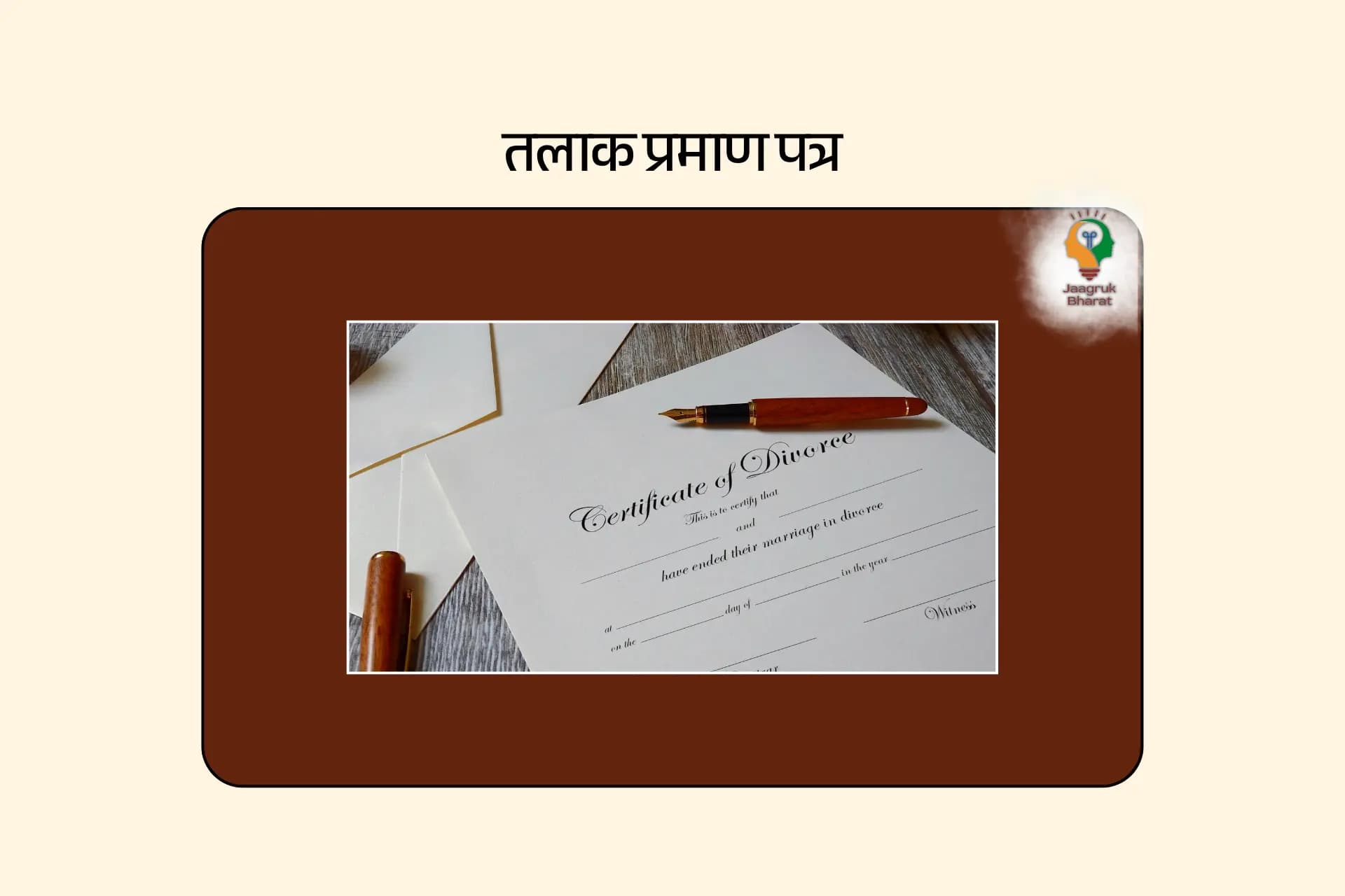 तलाक प्रमाण पत्र