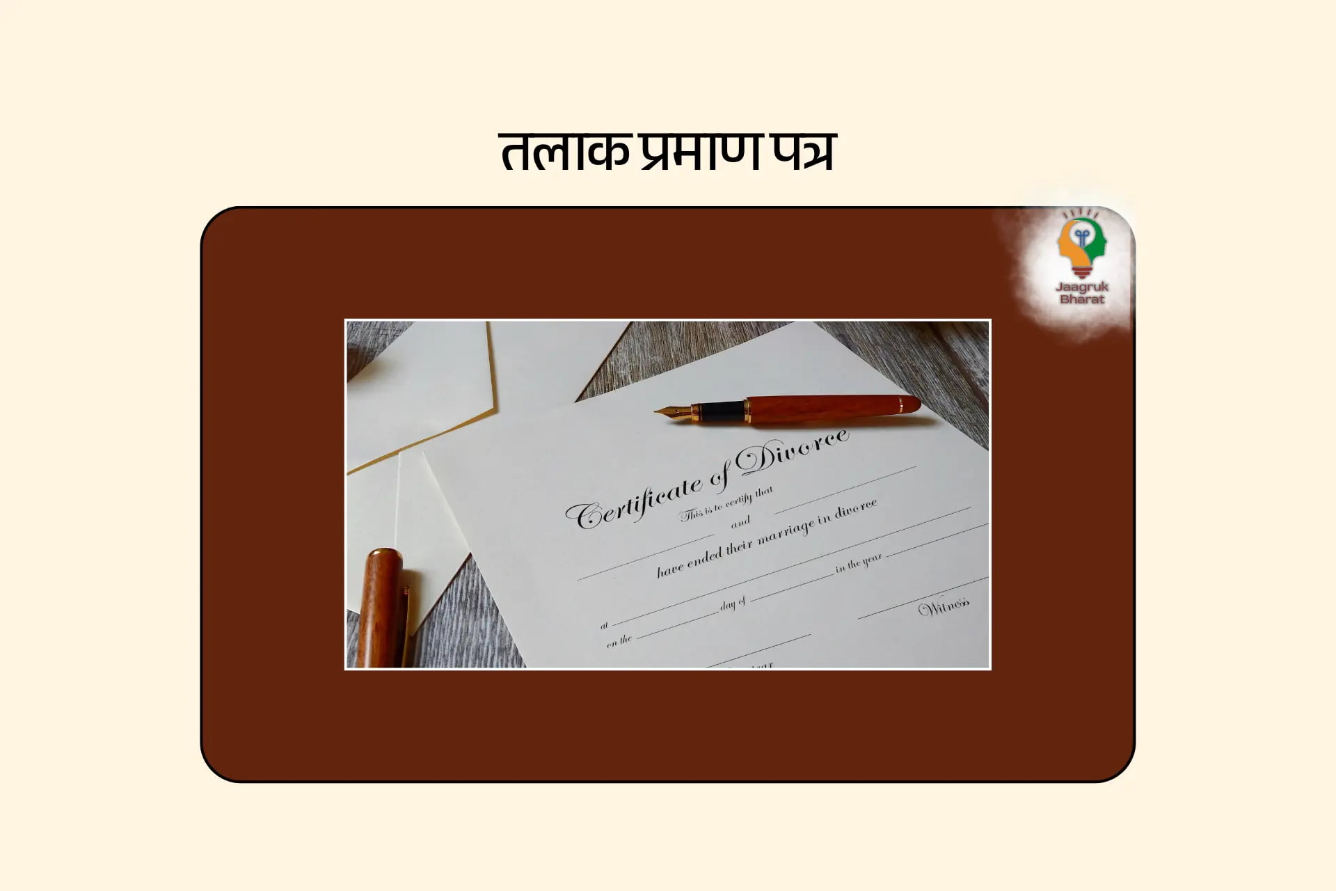 तलाक प्रमाण पत्र