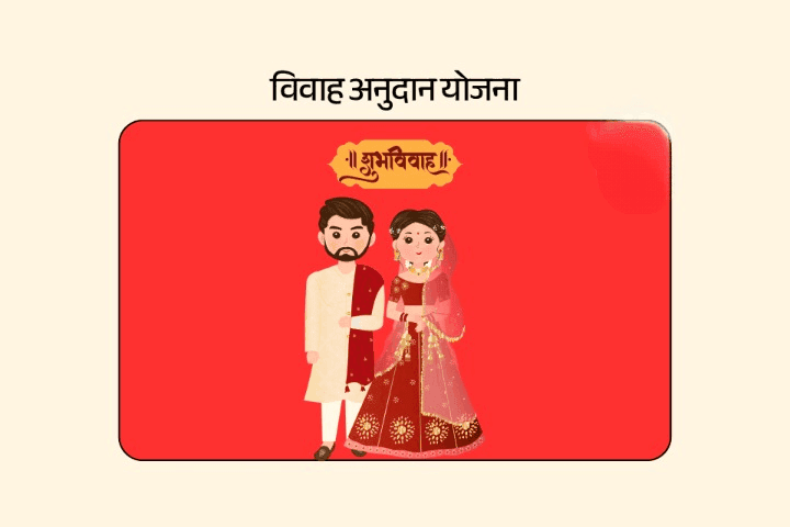 शादी अनुदान योजना
