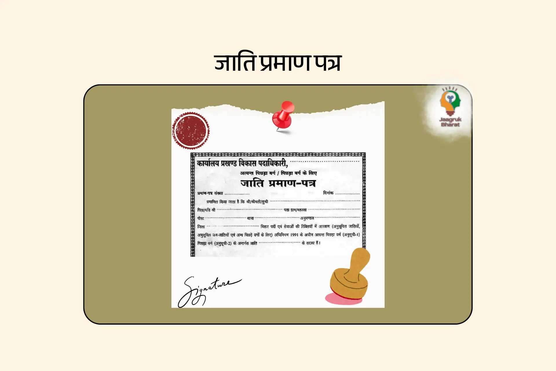 जाति प्रमाण पत्र आवेदन प्रक्रिया